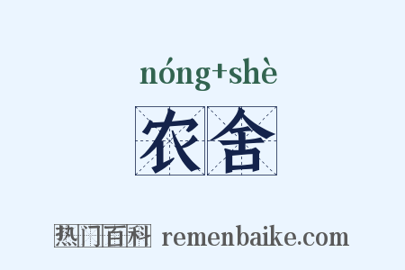 农舍是什么意思的图片